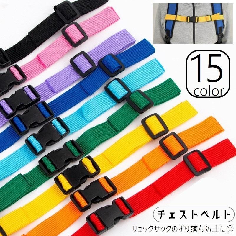 チェストベルト チェストストラップ ウエストベルト リュックサック用
