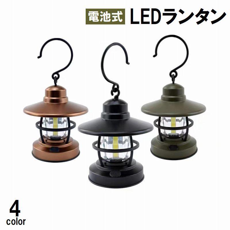 LEDランタン 電池式 アウトドア用品 フック付き 吊り下げ 引っ掛け