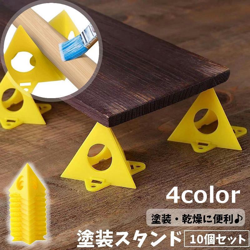 塗装スタンド 10個セット ペインティングスタンド プラスチック製