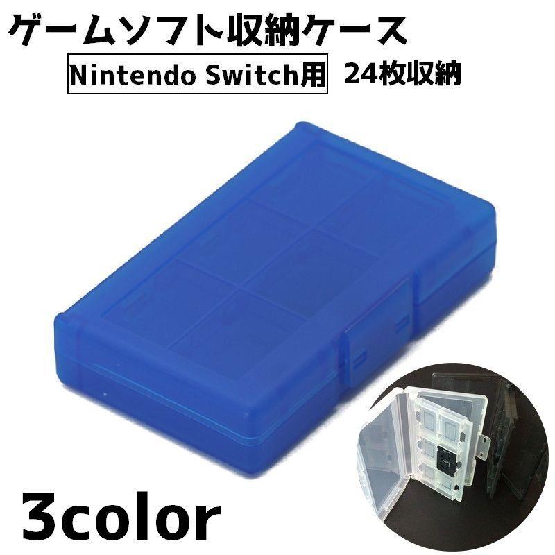 ゲームソフト収納ケース ニンテンドースイッチ用 24枚収納 ソフト