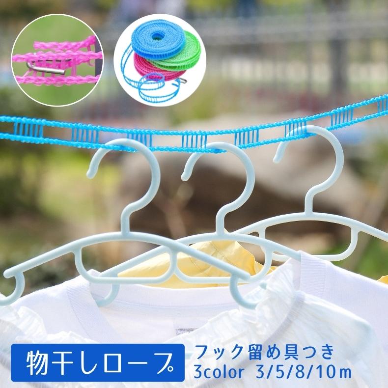 物干しロープ 洗濯ロープ ハンガーロープ ひも 洗濯用品 すべり止め ズレ防止 固定 ひっかけ穴 フック留め具 部屋干し 室内 屋外 旅行 