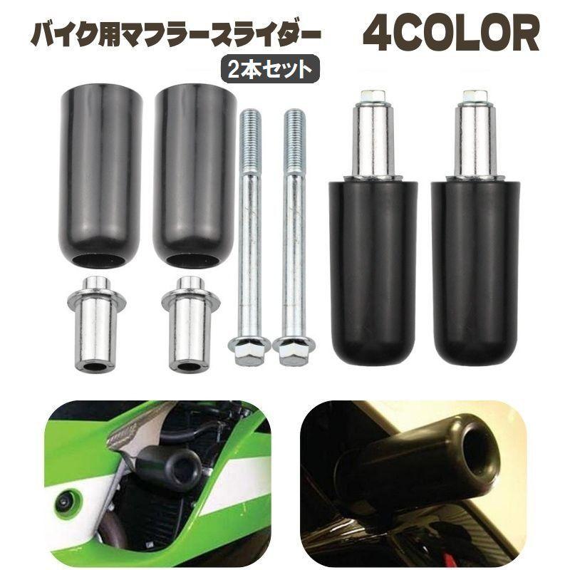 エンジンガード マフラースライダー マフラーガード 2本セット