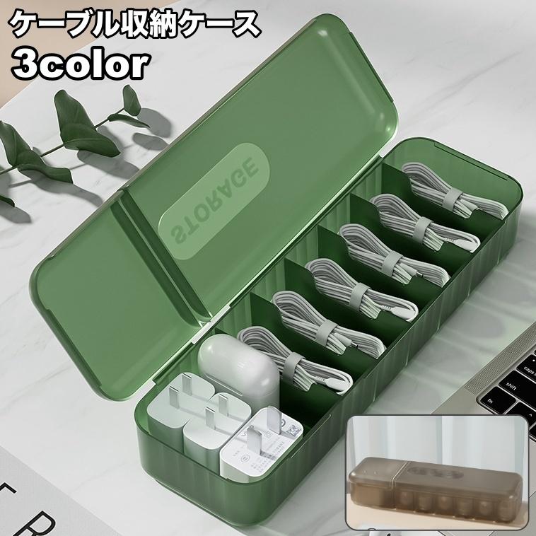 ケーブル収納ケース 収納ボックス 収納箱 コードケース 蓋付き フタ