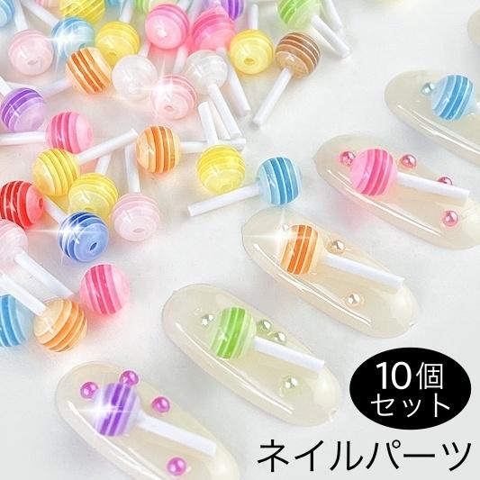 ネイルパーツ 10個セット キャンディ型 飴 あめ アメ 3D 立体 可愛い