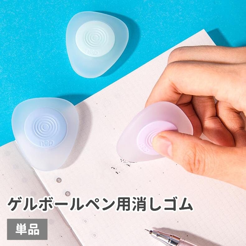 ゲルボールペン用消しゴム 単品 けしごむ 三角形 ゲルボールペン用