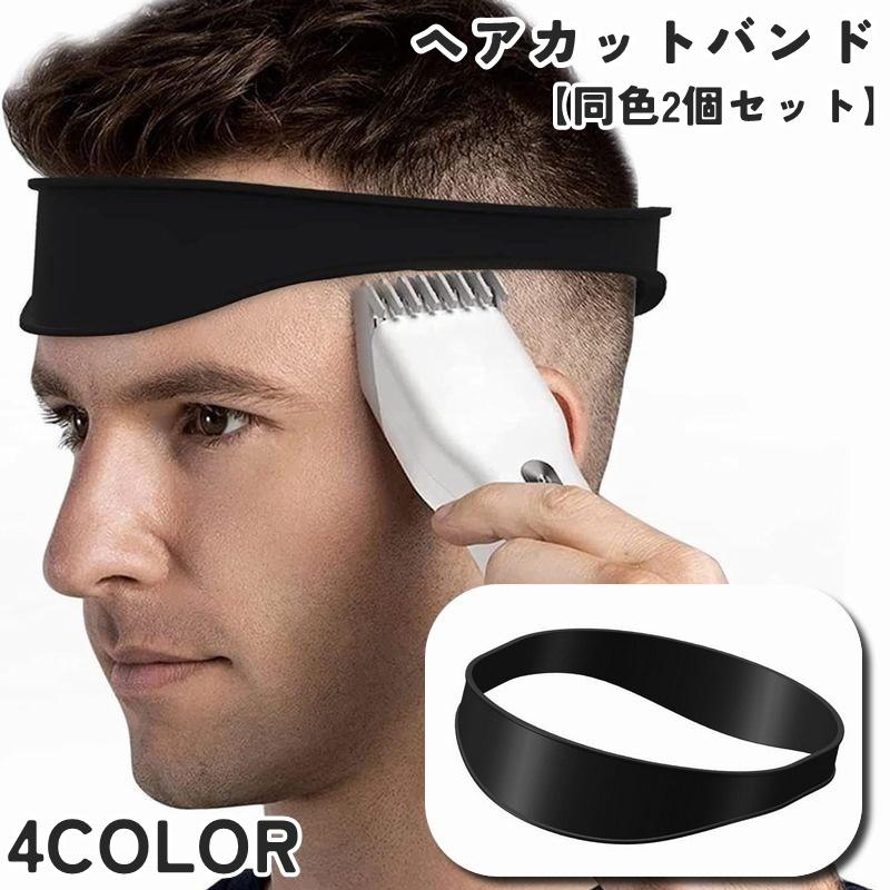 ヘアカットバンド 同色2個セット ヘアカットガイド 散髪ベルト 散髪