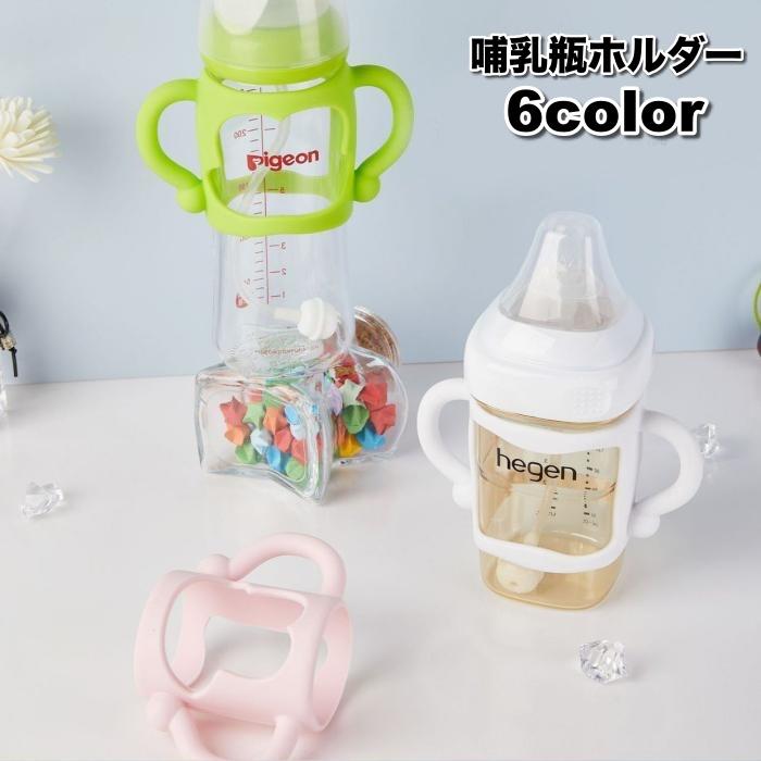 哺乳瓶ホルダー 哺乳瓶カバー 哺乳瓶ケース 持ち手付き ベビー 幼児 赤ちゃん ハンドル 授乳用品 哺乳びん シリコン シンプル かわいい の商品画像