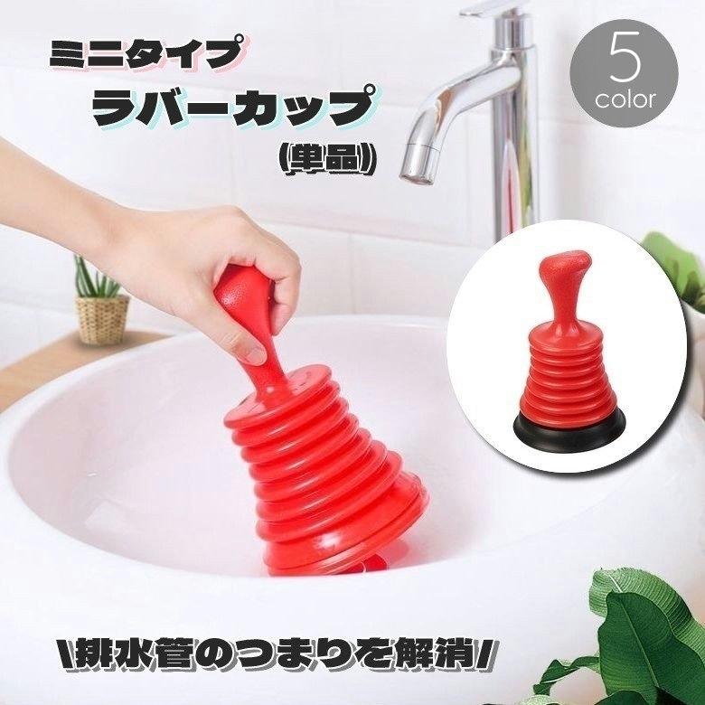 ラバーカップ パイプクリーナー 単品 ミニタイプ 小さい 小さめ つまり