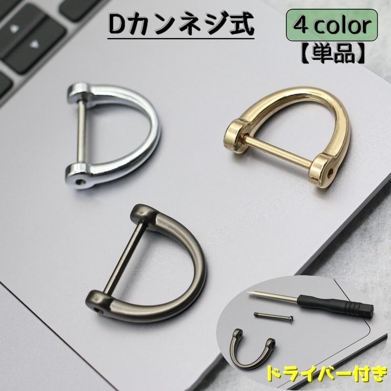 Dカン ネジ式 単品 手カン 金具 部品 レザークラフト アクセサリー クラフト材料 持ち手 ショルダーストラップ 手作り ...