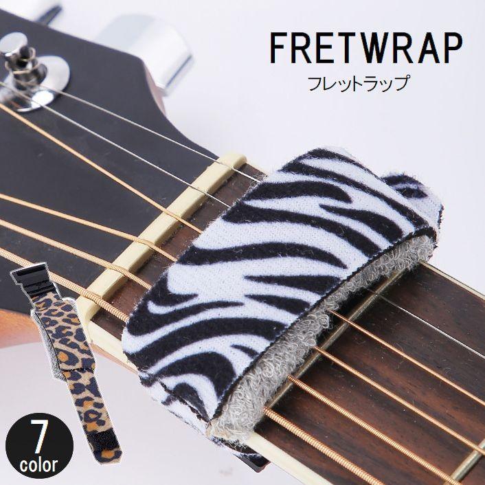 フレットラップ ギター ベース ノイズ低減 ノイズ軽減 ミュート