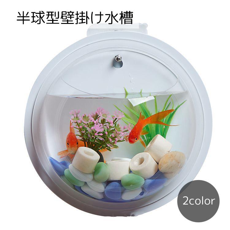壁掛け水槽 インテリア ペット用品 半球型 クリア ホワイト シンプル