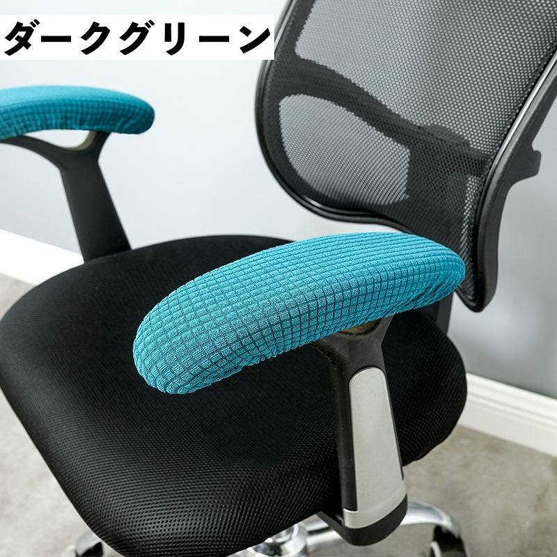 2個セット アームレストカバー 椅子用 肘掛けカバー 肘置きカバー