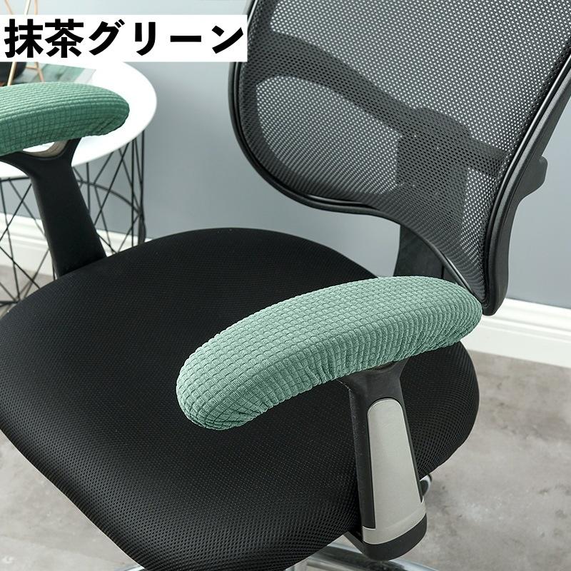 2個セット アームレストカバー 椅子用 肘掛けカバー 肘置きカバー