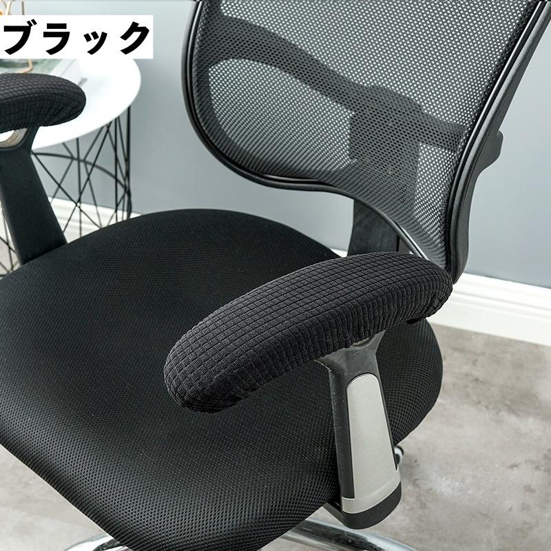 2個セット アームレストカバー 椅子用 肘掛けカバー 肘置きカバー