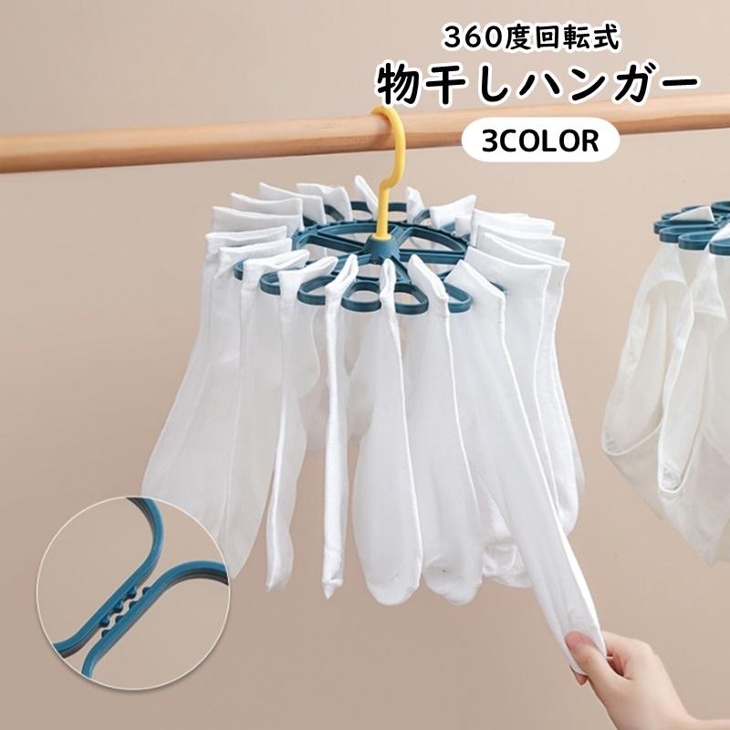 物干しハンガー ソックスハンガー 靴下干し 360度 20クリップ 回転 洗濯用品 収納ハンガー 室内干し ラウンド 差し込み かわいい
