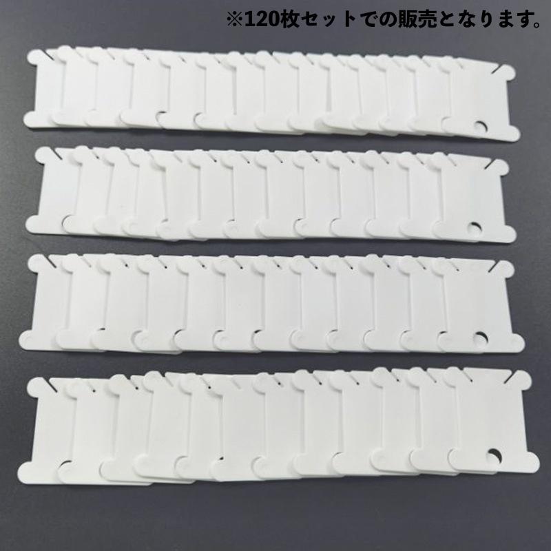 糸巻き台紙 120枚セット 糸巻き機付き プラスチック製 無地 シンプル