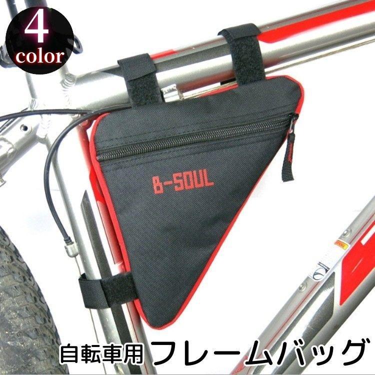 フレームバッグ 自転車用品 車体装着バッグ 三角バッグ サドルバッグ