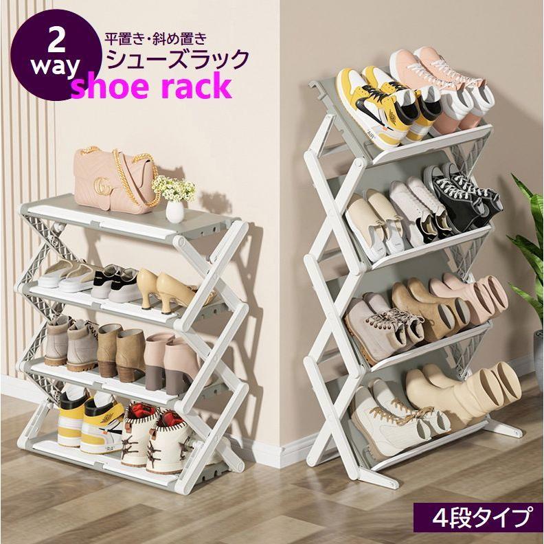 シューズラック 4段 折りたたみ式 2WAY 斜め 平置き くつ収納 玄関収納