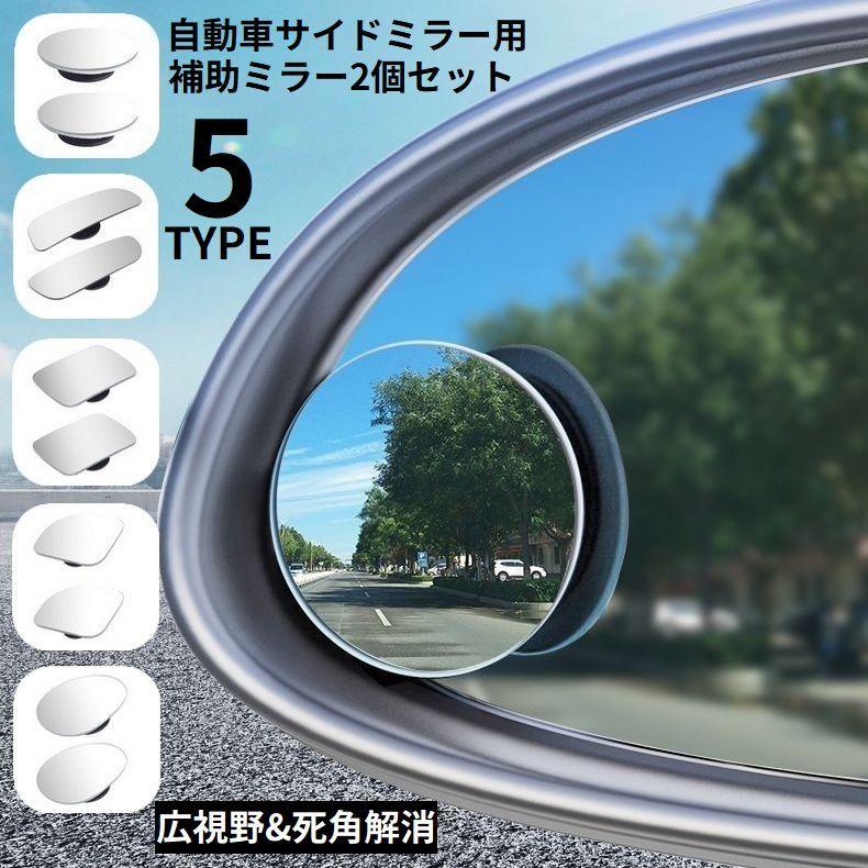 サイドミラー 2個セット 自動車用 補助ミラー サポートミラー 広角