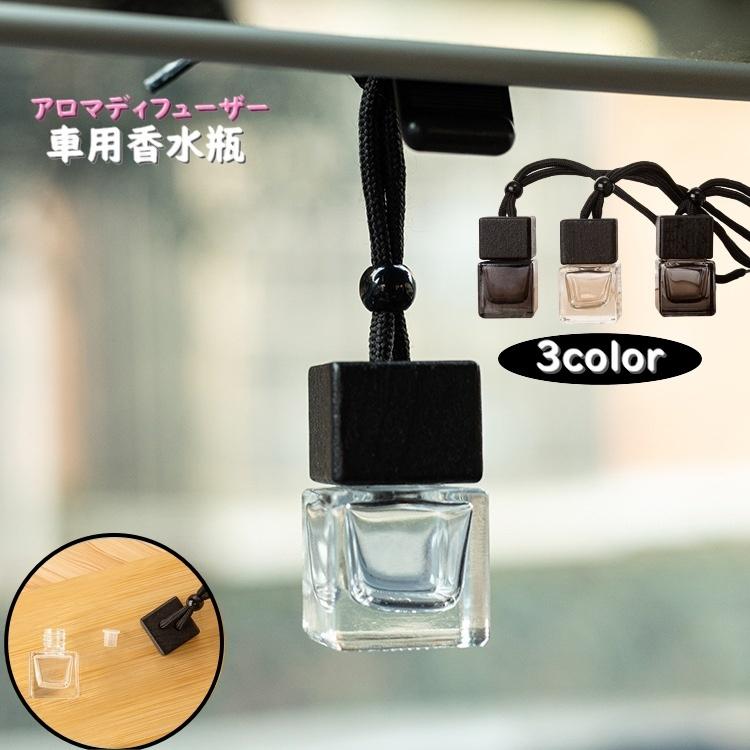 車用香水瓶 アロマディフューザーボトル 8ml カー用品 車内
