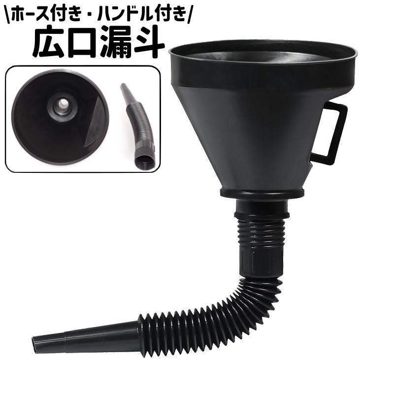 漏斗 ロート じょうご ジョーゴ ファンネル 広口 伸縮 ホース付き チューブ付き ハンドル付き シンプル 液体 移し替え 転送 移送 こぼれ防止 黒（Yahoo!・KAWAeMON）