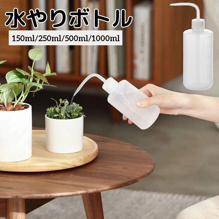 水やりボトル じょうろ ジョーロ 150ml 250ml 500ml 1000ml 水差し