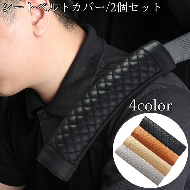 シートベルトカバー シートベルトパット 2個セット フェイクレザー カーアクセサリー カー用品 かっこいい お洒落 カーグッズ ドライ 車用 シンプル 新着