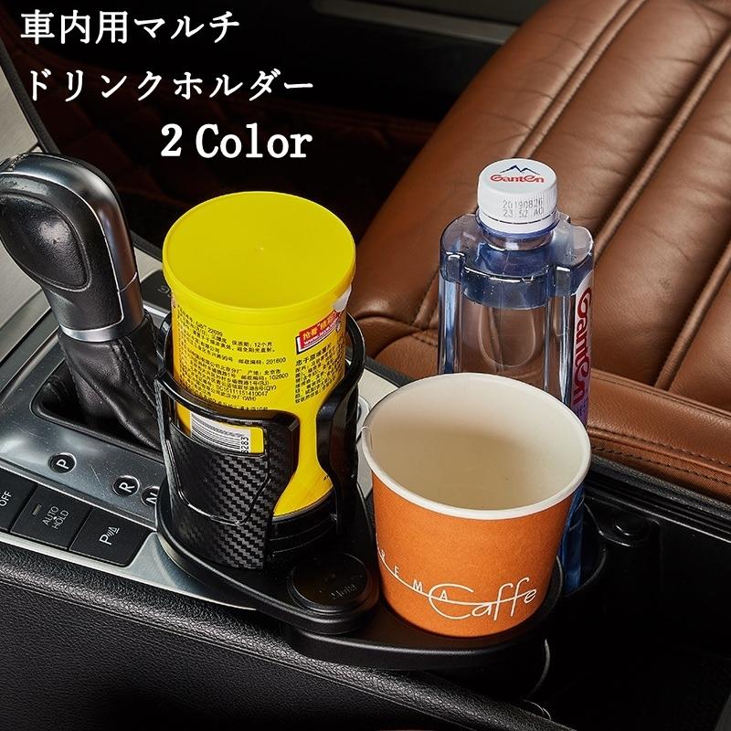 ドリンクホルダー 車内用 ツインドリンク カップホルダー カー用品 黒 
