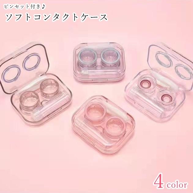 ソフトレンズ用コンタクトケース ソフトコンタクトケース レディース