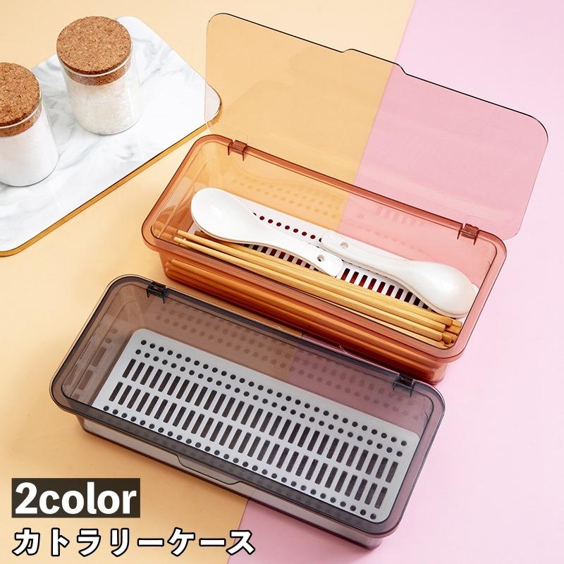 カトラリーケース 整理ボックス 収納ボックス 蓋付き 水切り板付き