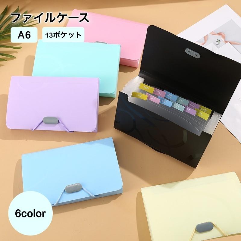 ファイルケース ドキュメントファイル A6 13ポケット ファイル 文具