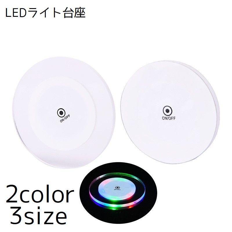 LEDライト 台座 コースター ディスプレイライト ディスプレイ 飾り スタンド ライト インテリア 円形 ラウンド 丸 シンプル リチウム ...