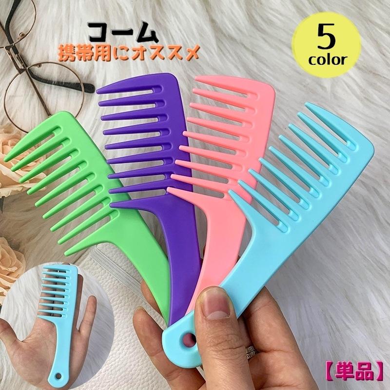 コーム ヘアコーム クシ くし レディース メンズ 女性 男性 ミニ