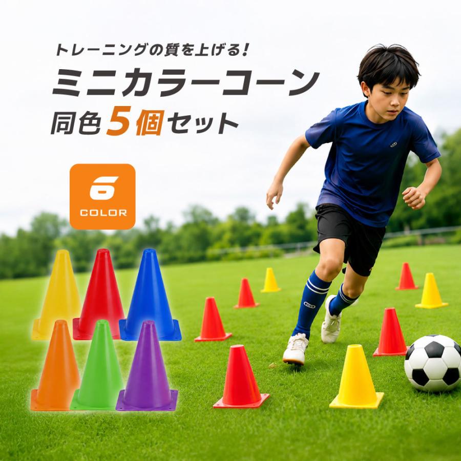 カラーコーン 5個セット ミニコーン マーカーコーン コーン 三角コーン スポーツ トレーニング コーナーポイント 練習 サッカー フットサル ...