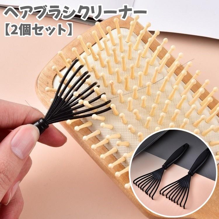 ✨早い者勝ち✨　ヘアブラシ くし 髪の毛 サラサラ プレス式クリーニング ヘアブラシクリーナー 2個セット 日用品 生活雑貨 髪の毛 お手入れ 櫛