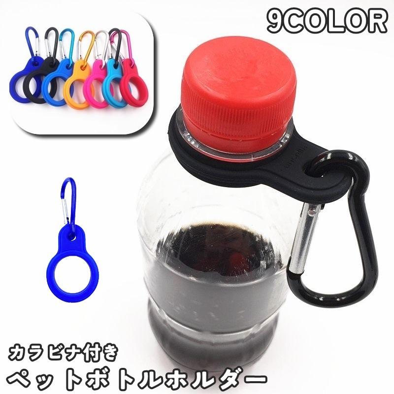 ペットボトルホルダー カラビナ付き 単品 1個 ドリンクホルダー