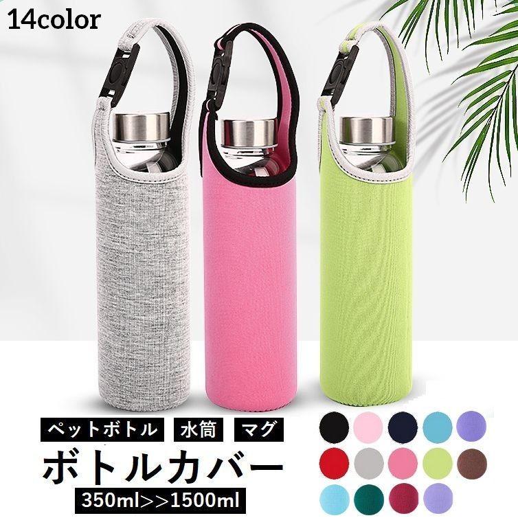 水筒カバー 水筒 水筒ケース ボトルカバー ボトルホルダー 水筒カバー 水筒 水筒ケース ボトルカバー ボトルホルダー
