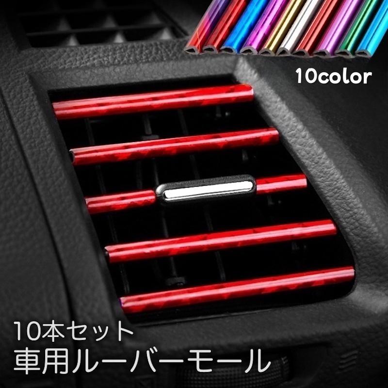 車用ルーバーモール 10本セット 車内アクセサリー エアコン 吹き出し口 車用品 カー用品 内装パーツ インテリアパネル カラフル カラバリ豊富 取り Zak Kawaemon 通販 Yahoo ショッピング