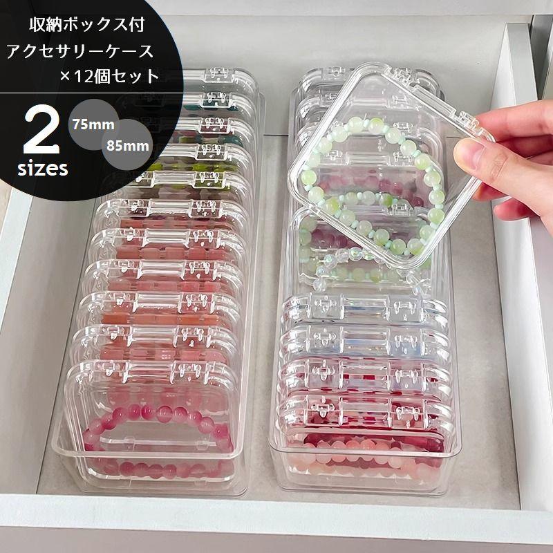 アクセサリーケース 12個セット 収納ケース付 クリア 透明 薄型ケース