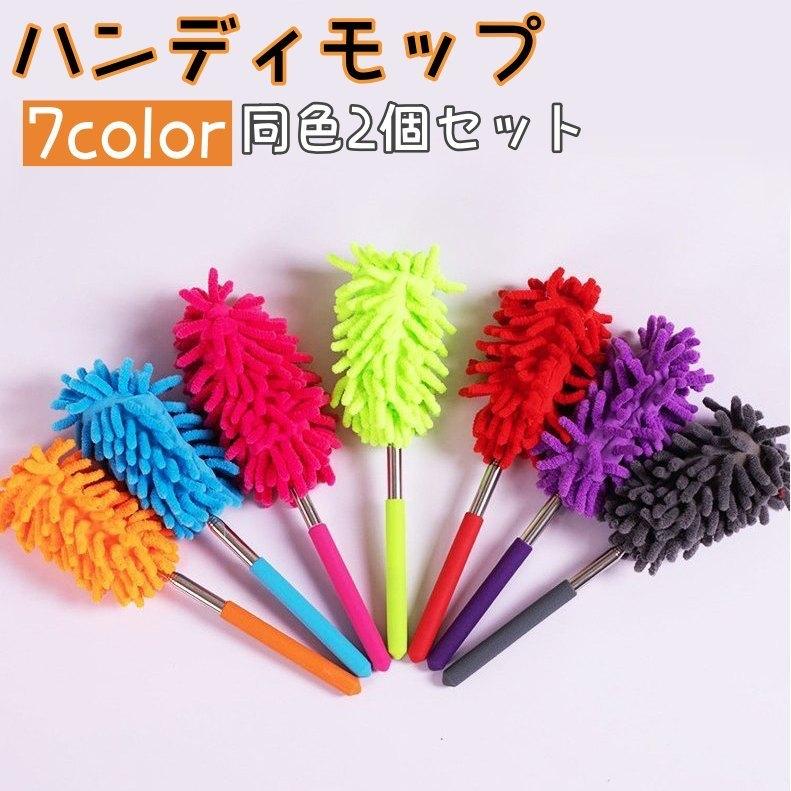 ハンディモップ 同色2個セット お掃除モップ ダスターモップ 伸縮式