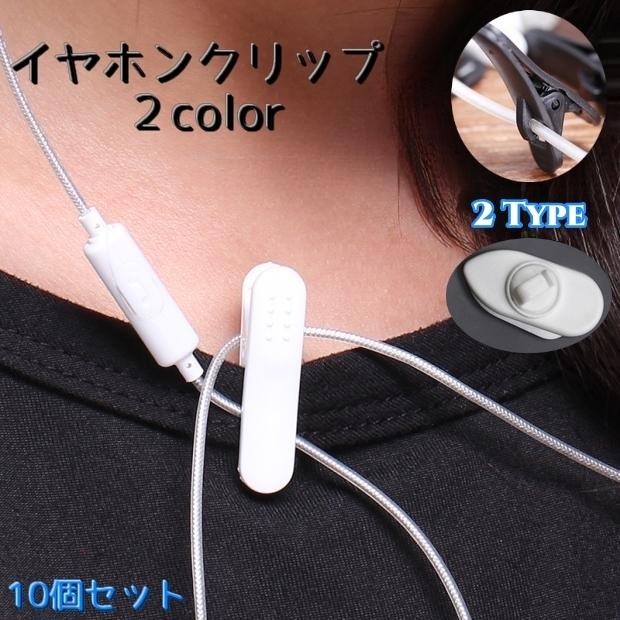イヤホンクリップ 10個セット ケーブルクリップ イヤホン用