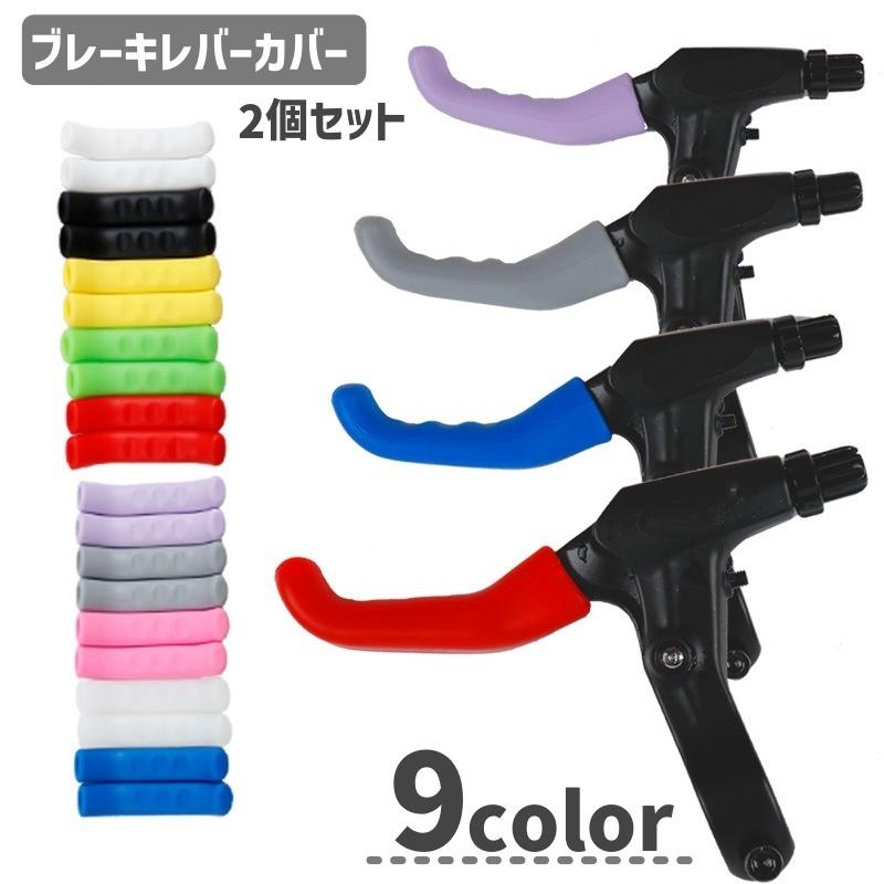 ブレーキレバーカバー 2個セット 自転車用品 マウンテンバイク