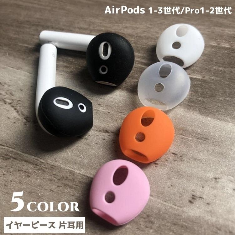 イヤーピース 片耳用 イヤホンカバー イヤーチップ AirPods エアポッズ 