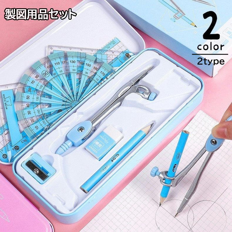 製図用品セット 文具セット 定規 コンパス 分度器 三角定規 直定規