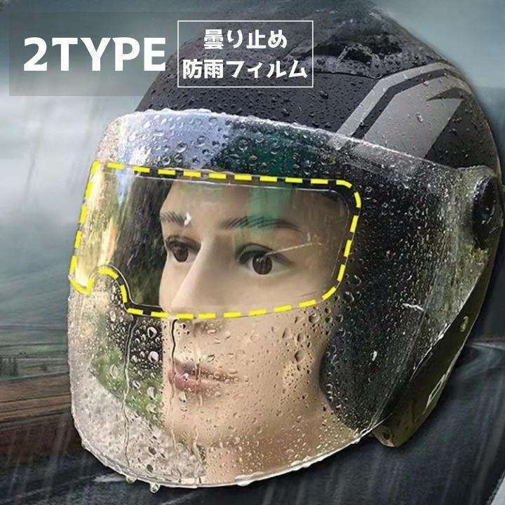 曇り止めフィルム 防雨フィルム バイク用品 ヘルメット 曇り止め 防曇