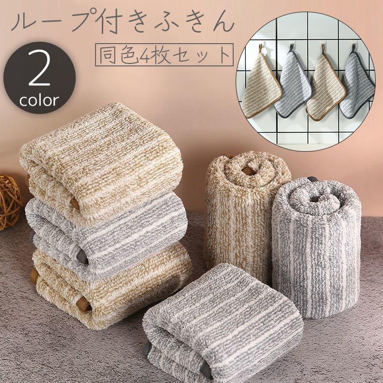 ふきん 4枚セット ループ付き 紐付き 布巾 クロス ハンドタオル