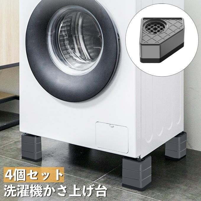 洗濯機かさ上げ台 4個セット 洗濯機 底上げ 置き台 洗濯機台 振動音