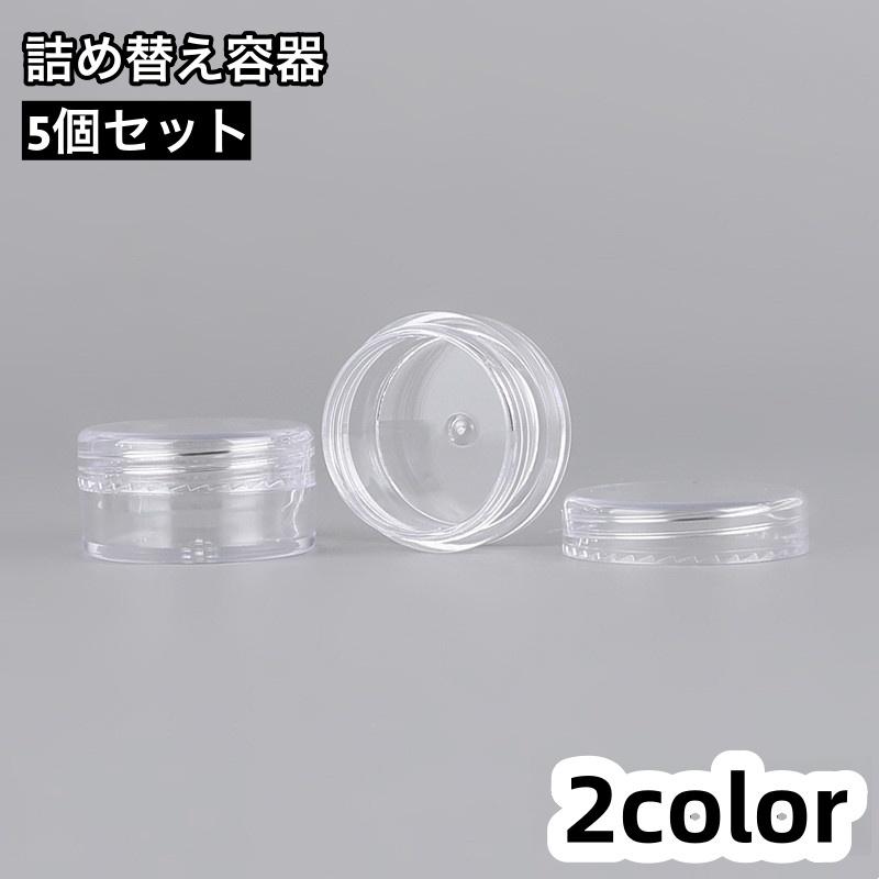 詰め替え容器 5個セット 小分け用容器 5g クリームケース リップ 