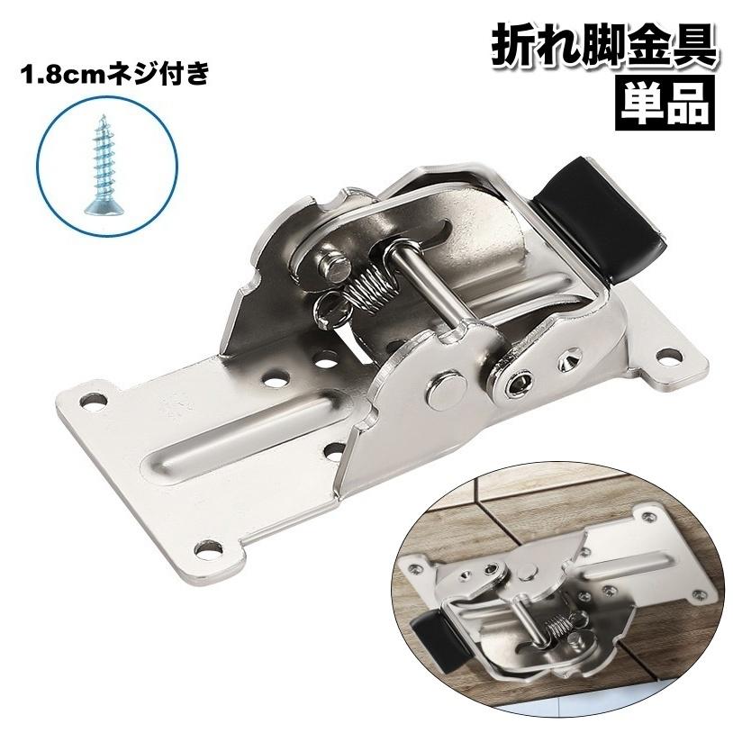 折れ脚金具 単品 折れ足金具 折れ金具 折り畳み金具 DIY 交換 修理