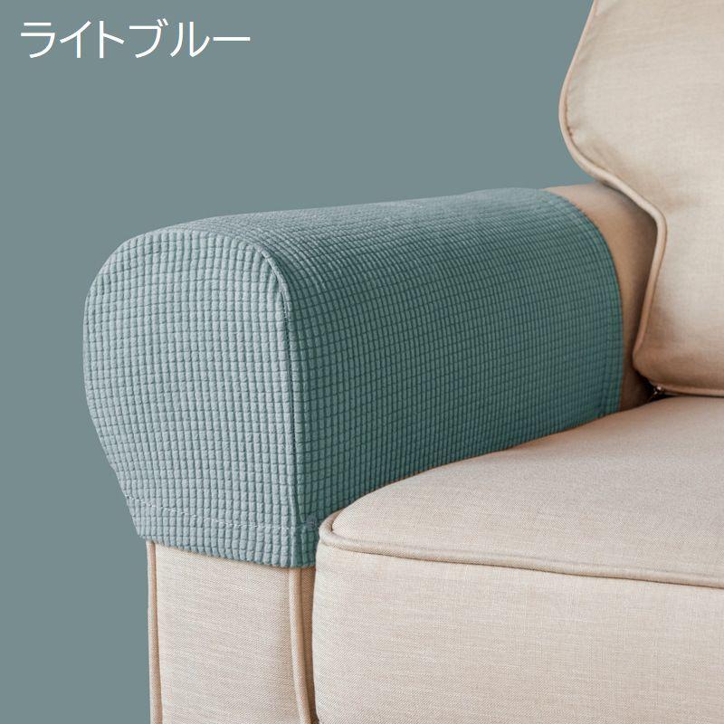 肘掛けカバー ソファ アームレストカバー 2枚セット ワッフル地 無地